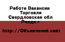 Работа Вакансии - Торговля. Свердловская обл.,Ревда г.